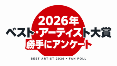 2026年ベスト・アーティスト大賞 勝手にアンケート