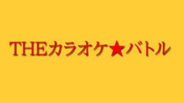 THEカラオケバトル2019歴代優勝者の得点結果＆出演者総まとめガイド