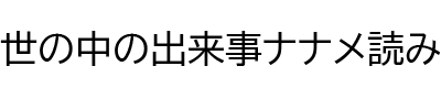 世の中の出来事ナナメ読み