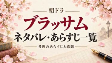 朝ドラ「ブラッサム」ネタバレ・あらすじ一覧｜各週のあらすじと感想
