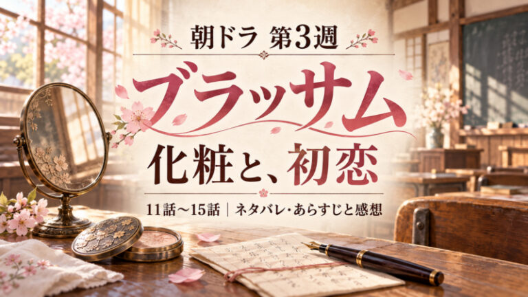 朝ドラ「ブラッサム」第3週「化粧と、初恋」第11話～第15話のネタバレ・あらすじと感想