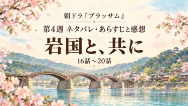 朝ドラ『ブラッサム』第4週『岩国と、共に』16話～20話のネタバレ・あらすじと感想
