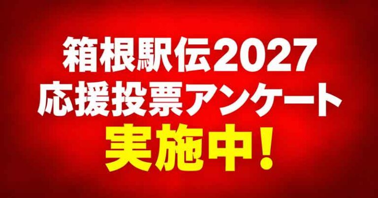 箱根駅伝2027 応援投票アンケート実施中！