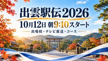 出雲駅伝2026、10月12日午前9時10分スタート