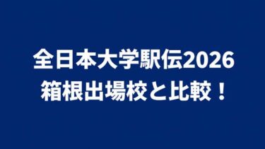 全日本大学駅伝2026｜箱根出場校と比較！